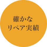 確かなリペア実績